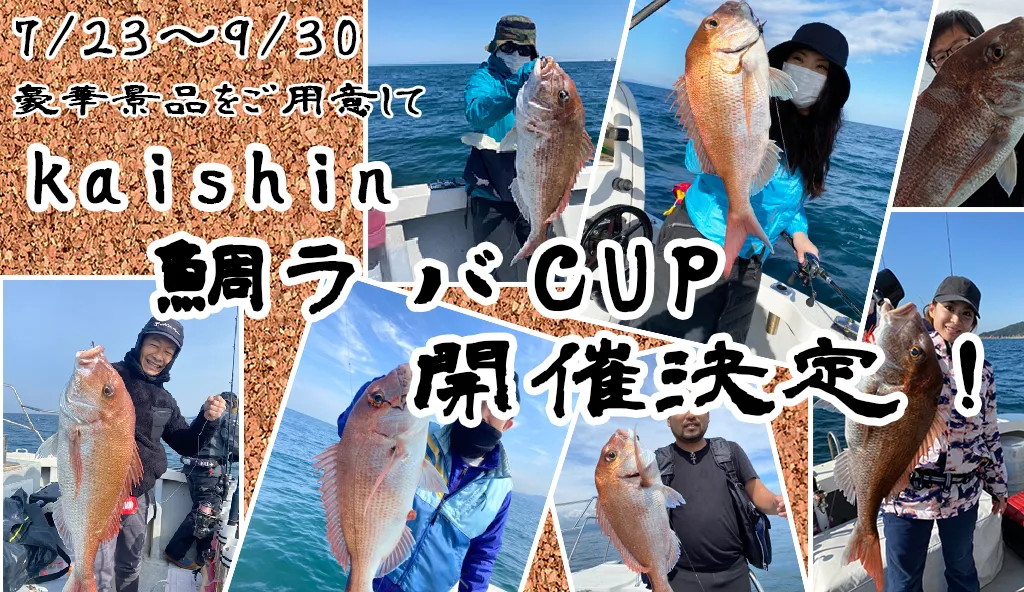 kaishin鯛ラバCUP!