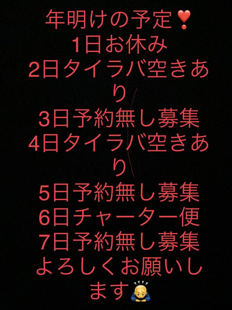 年始の予定❣️