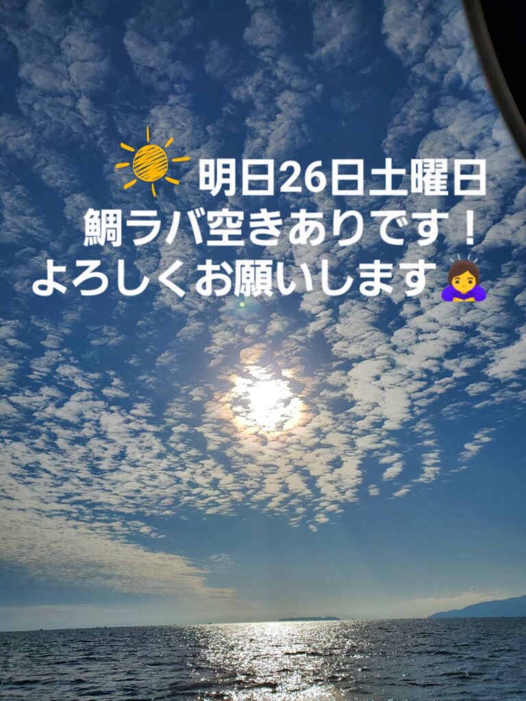 明日8月26日鯛ラバ募集❣️