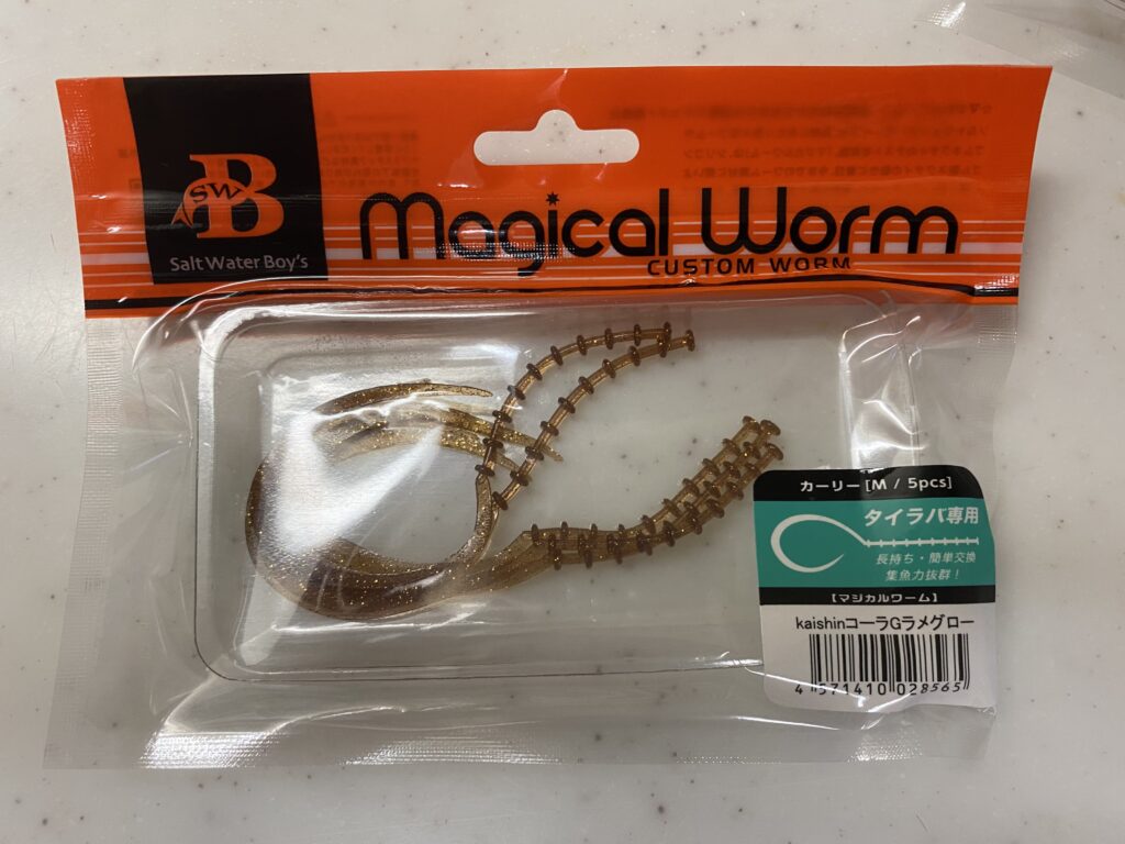 ソルトウォーターボーイズマジカルワーム